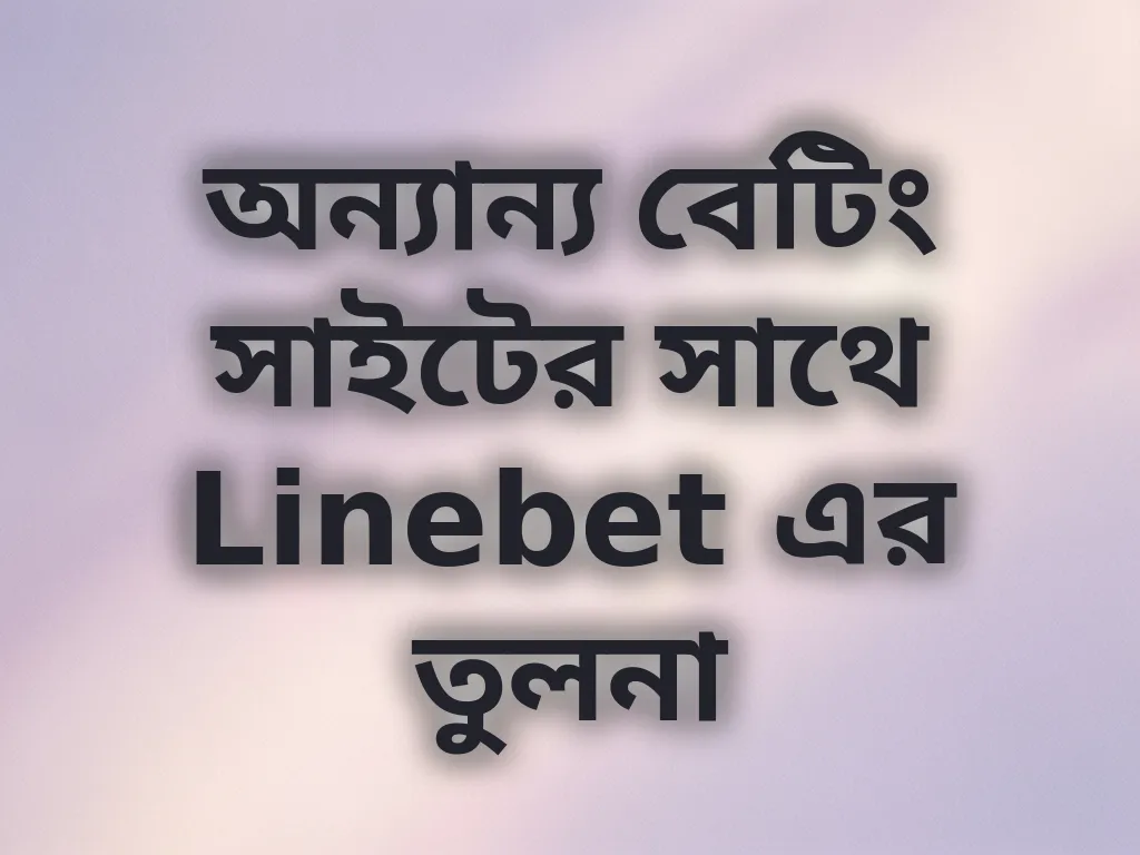 অন্যান্য বেটিং সাইটের সাথে Linebet এর তুলনা