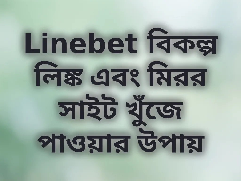 Linebet বিকল্প লিঙ্ক এবং মিরর সাইট খুঁজে পাওয়ার উপায়