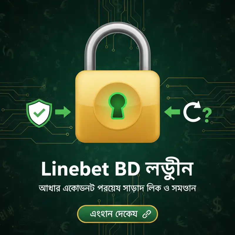 Linebet BD লগইন এবং একাউন্ট অ্যাক্সেস গাইড