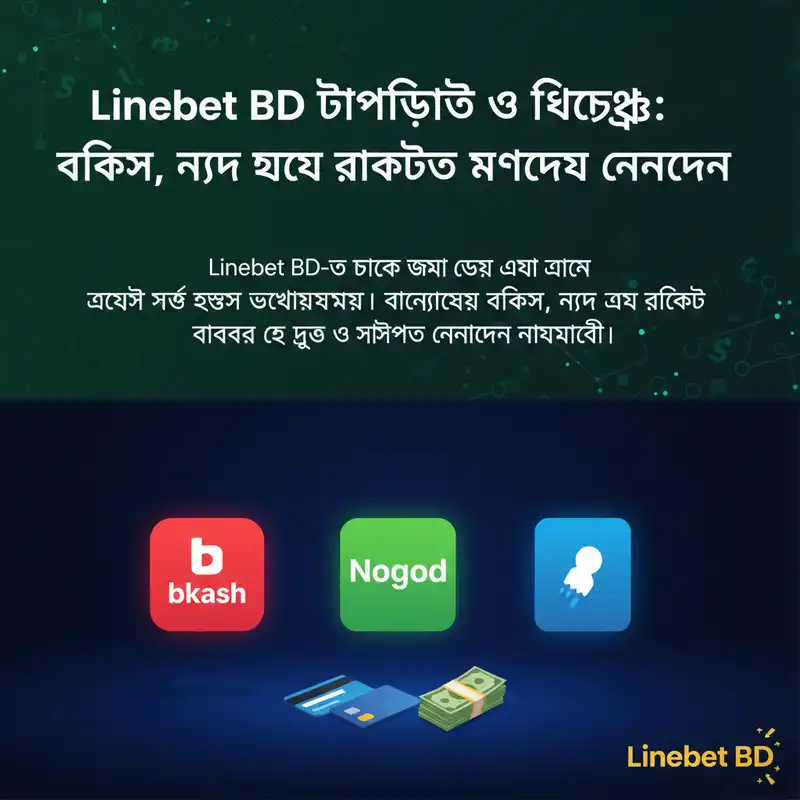 Linebet BD পেমেন্ট মেথড - বিকাশ, নগদ, রকেট