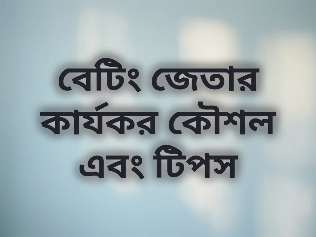 বেটিং জেতার কার্যকর কৌশল এবং টিপস