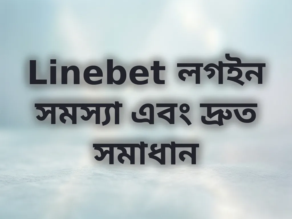 Linebet লগইন সমস্যা এবং দ্রুত সমাধান