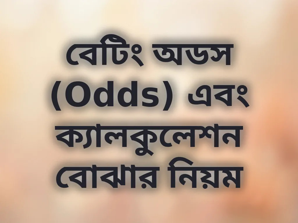 বেটিং অডস (Odds) এবং ক্যালকুলেশন বোঝার নিয়ম